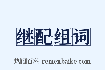 继配组词是什么意思的图片